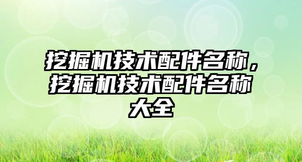 挖掘機技術配件名稱，挖掘機技術配件名稱大全