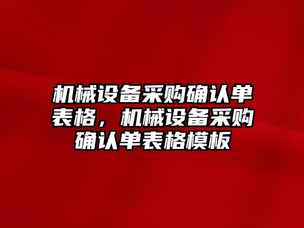 機械設備采購確認單表格，機械設備采購確認單表格模板