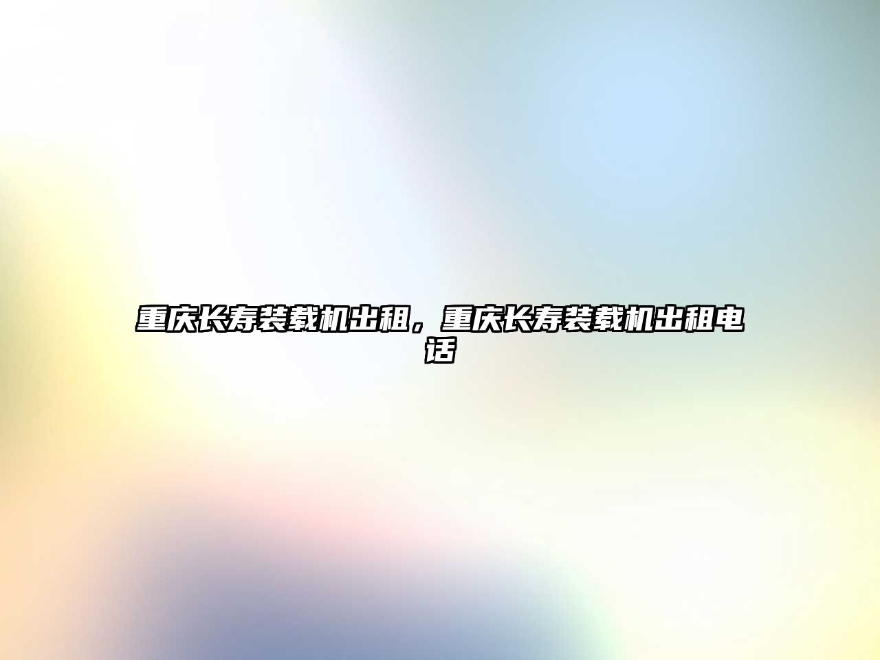 重慶長(zhǎng)壽裝載機(jī)出租，重慶長(zhǎng)壽裝載機(jī)出租電話