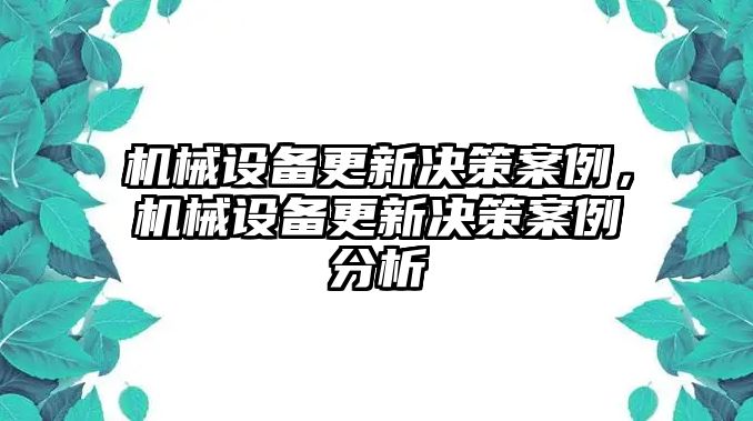 機械設備更新決策案例，機械設備更新決策案例分析