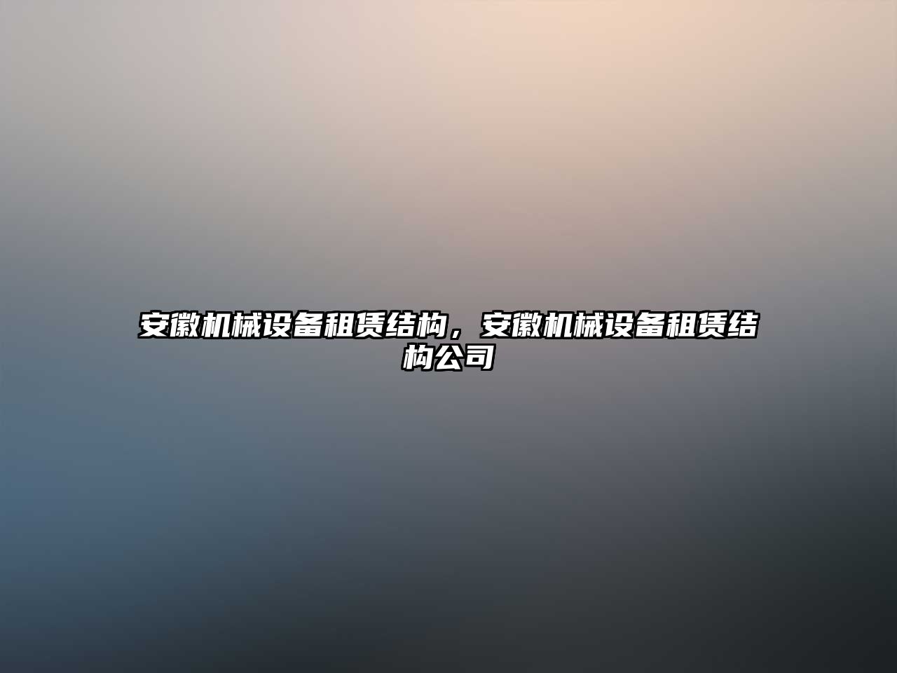 安徽機(jī)械設(shè)備租賃結(jié)構(gòu)，安徽機(jī)械設(shè)備租賃結(jié)構(gòu)公司