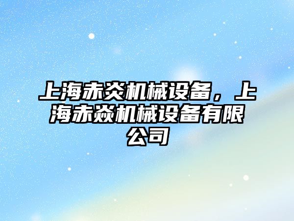 上海赤炎機械設備，上海赤焱機械設備有限公司