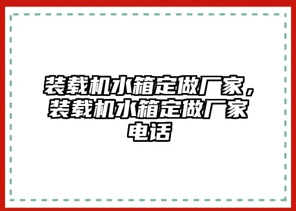 裝載機水箱定做廠家，裝載機水箱定做廠家電話