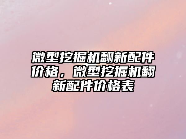 微型挖掘機翻新配件價格，微型挖掘機翻新配件價格表