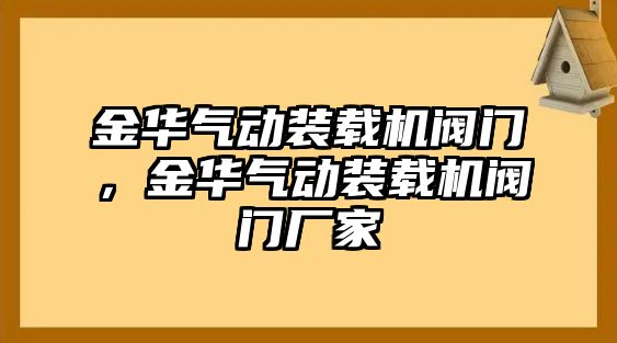 金華氣動裝載機(jī)閥門，金華氣動裝載機(jī)閥門廠家