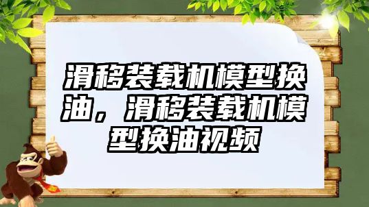 滑移裝載機模型換油，滑移裝載機模型換油視頻