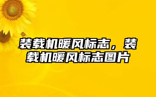 裝載機暖風標志，裝載機暖風標志圖片