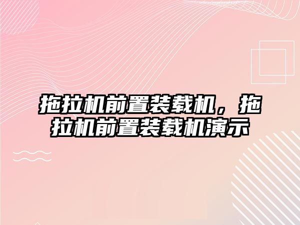 拖拉機前置裝載機，拖拉機前置裝載機演示