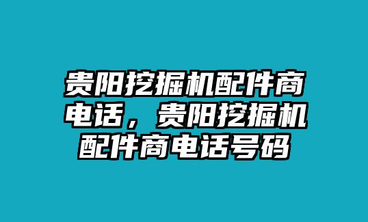 貴陽挖掘機配件商電話，貴陽挖掘機配件商電話號碼