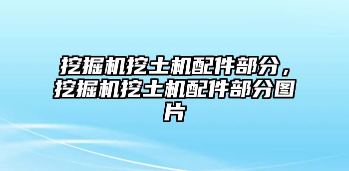 挖掘機(jī)挖土機(jī)配件部分，挖掘機(jī)挖土機(jī)配件部分圖片