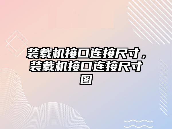 裝載機接口連接尺寸，裝載機接口連接尺寸圖