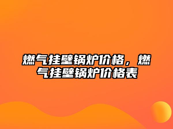 燃?xì)鈷毂阱仩t價格，燃?xì)鈷毂阱仩t價格表