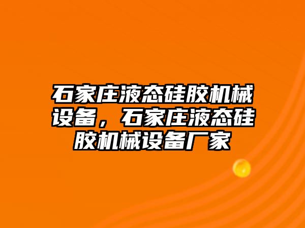 石家莊液態硅膠機械設備，石家莊液態硅膠機械設備廠家