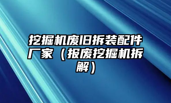 挖掘機(jī)廢舊拆裝配件廠家（報廢挖掘機(jī)拆解）