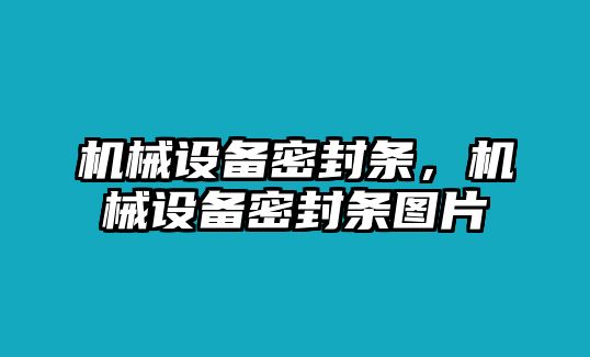 機械設備密封條，機械設備密封條圖片