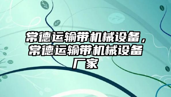 常德運輸帶機械設備，常德運輸帶機械設備廠家