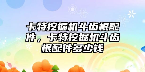 卡特挖掘機斗齒根配件，卡特挖掘機斗齒根配件多少錢