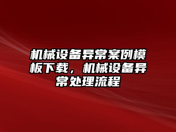 機械設備異常案例模板下載，機械設備異常處理流程