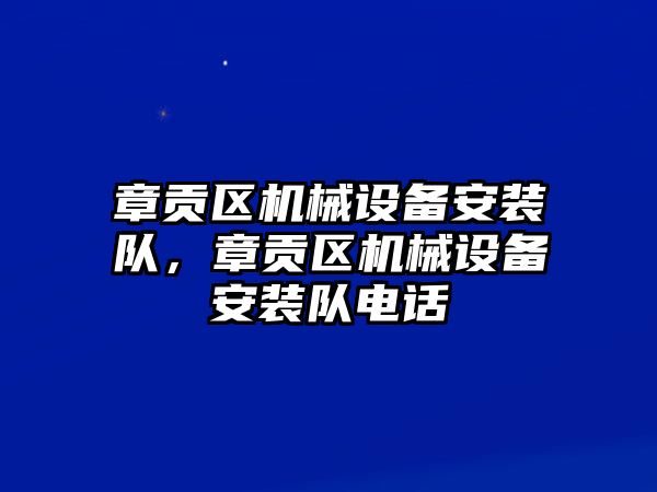 章貢區機械設備安裝隊，章貢區機械設備安裝隊電話