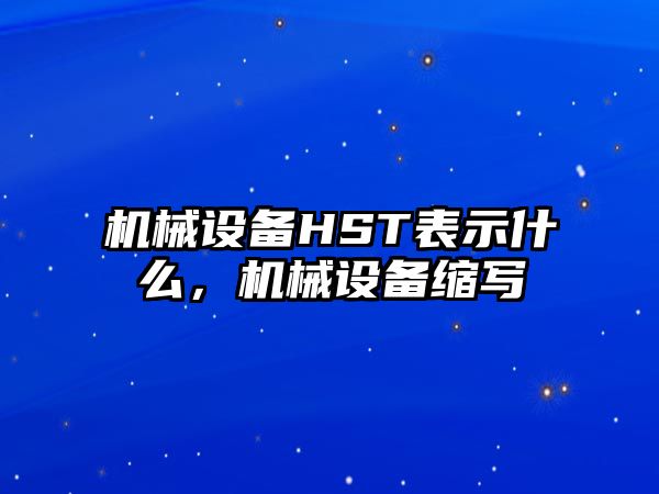 機械設備HST表示什么，機械設備縮寫