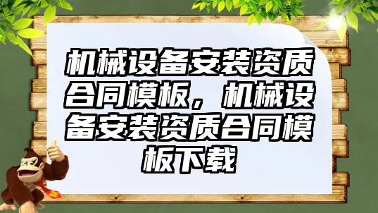 機械設備安裝資質合同模板，機械設備安裝資質合同模板下載