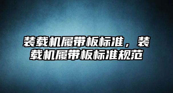 裝載機履帶板標準，裝載機履帶板標準規范