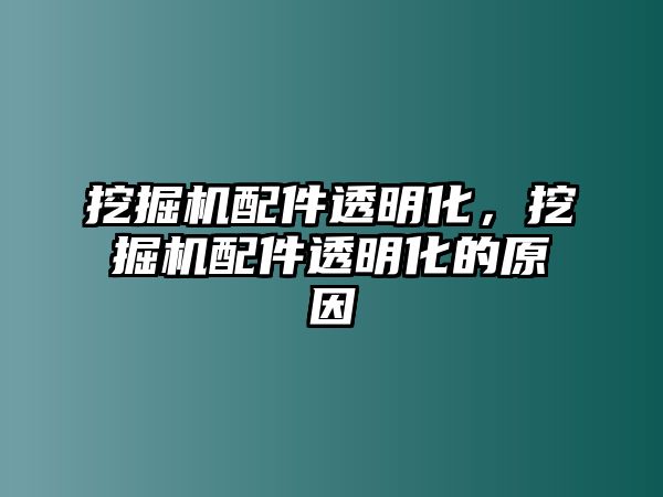 挖掘機配件透明化，挖掘機配件透明化的原因