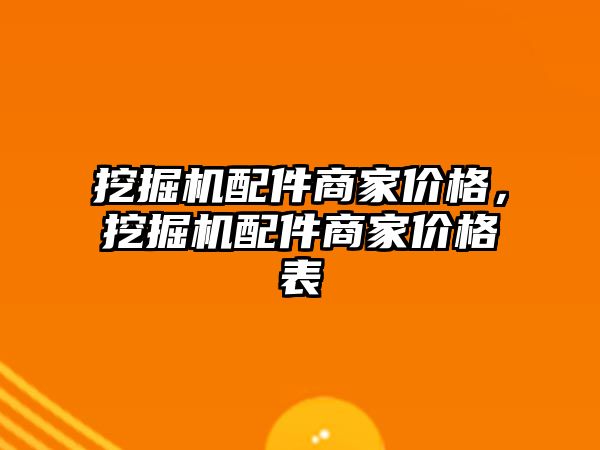 挖掘機配件商家價格，挖掘機配件商家價格表