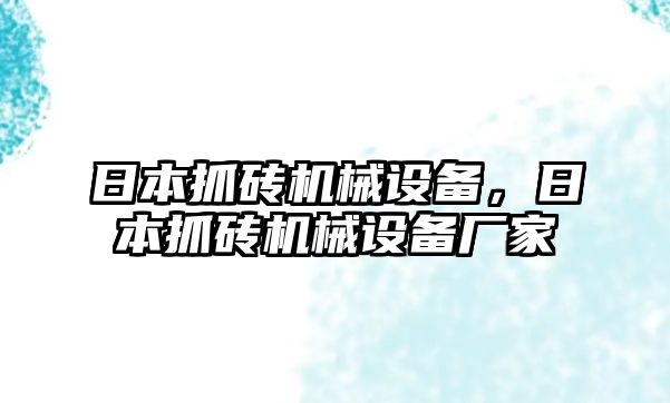 日本抓磚機械設備，日本抓磚機械設備廠家