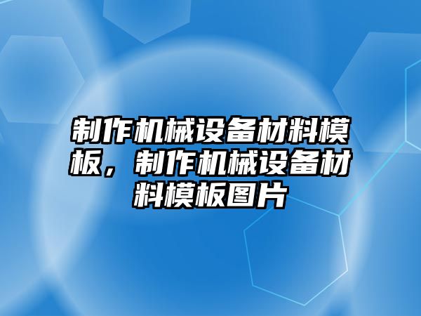 制作機械設備材料模板，制作機械設備材料模板圖片