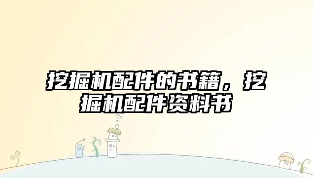 挖掘機配件的書籍，挖掘機配件資料書