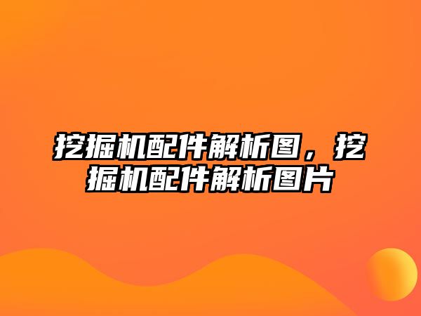 挖掘機配件解析圖，挖掘機配件解析圖片