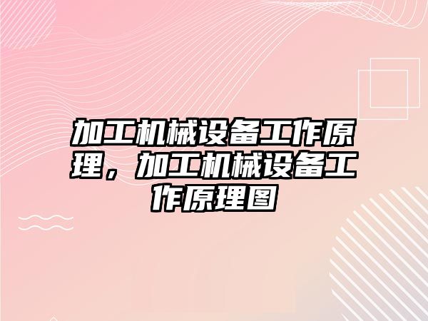 加工機械設備工作原理，加工機械設備工作原理圖