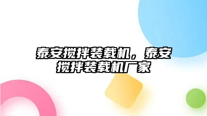 泰安攪拌裝載機，泰安攪拌裝載機廠家