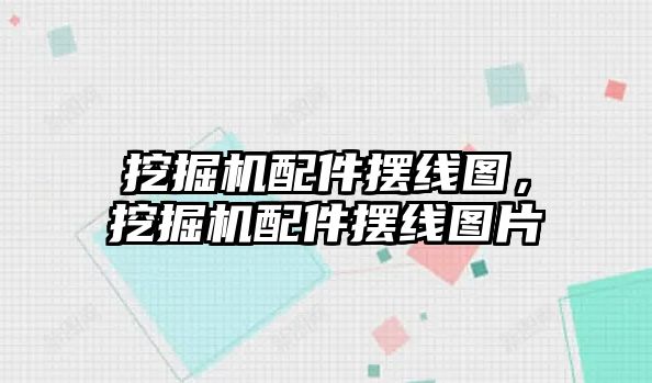 挖掘機配件擺線圖，挖掘機配件擺線圖片