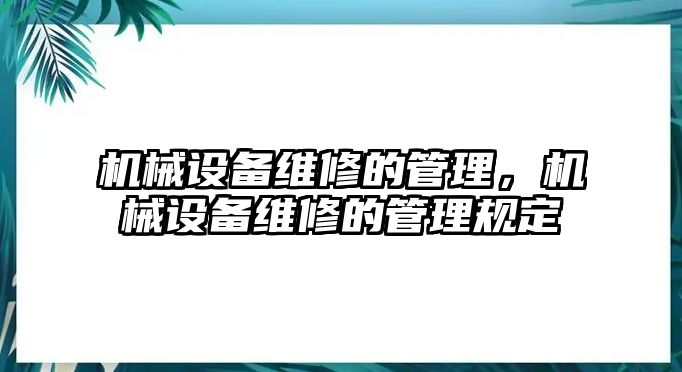 機械設備維修的管理，機械設備維修的管理規(guī)定