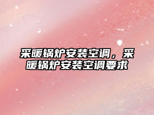 采暖鍋爐安裝空調，采暖鍋爐安裝空調要求