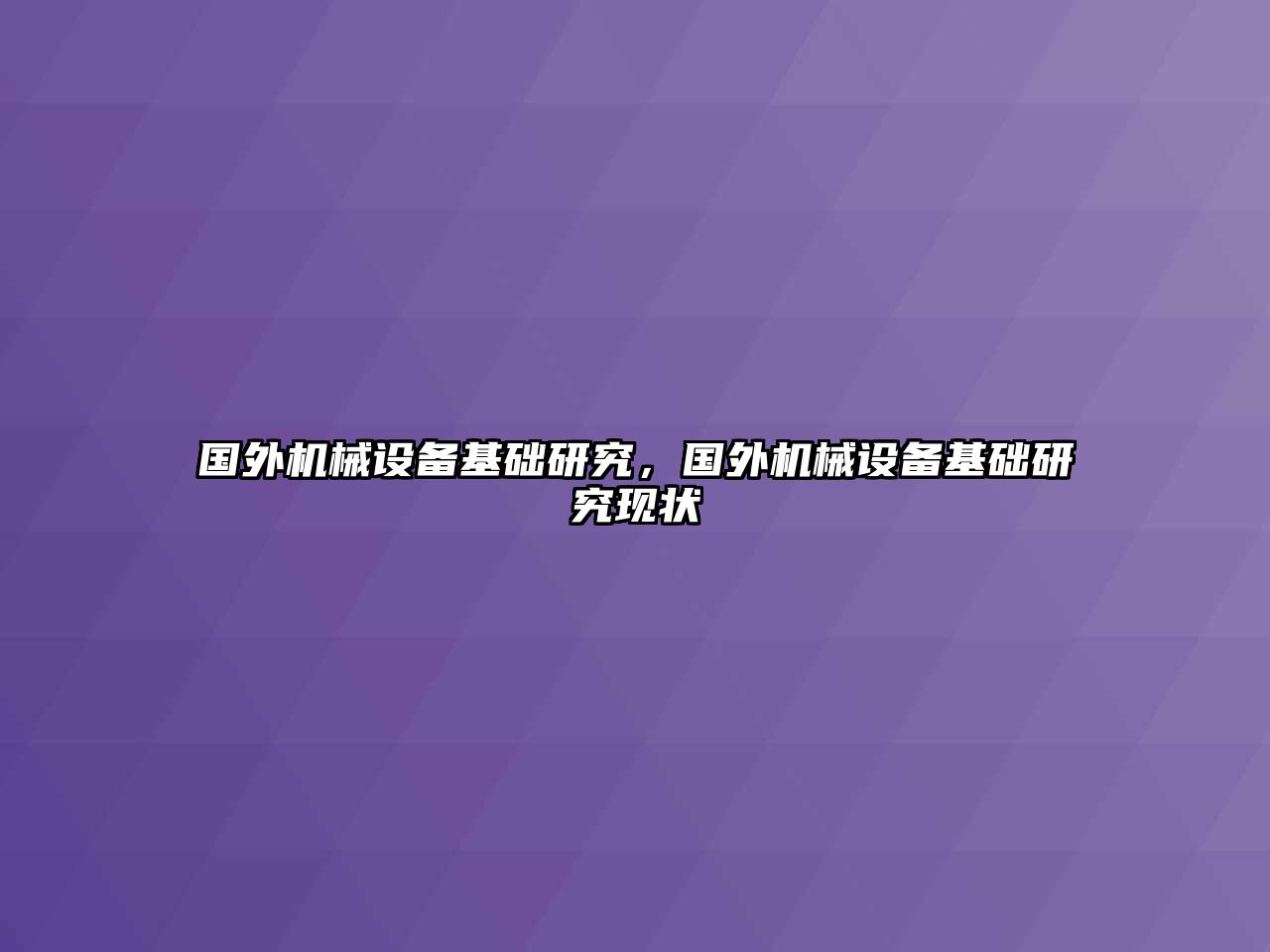 國外機(jī)械設(shè)備基礎(chǔ)研究，國外機(jī)械設(shè)備基礎(chǔ)研究現(xiàn)狀