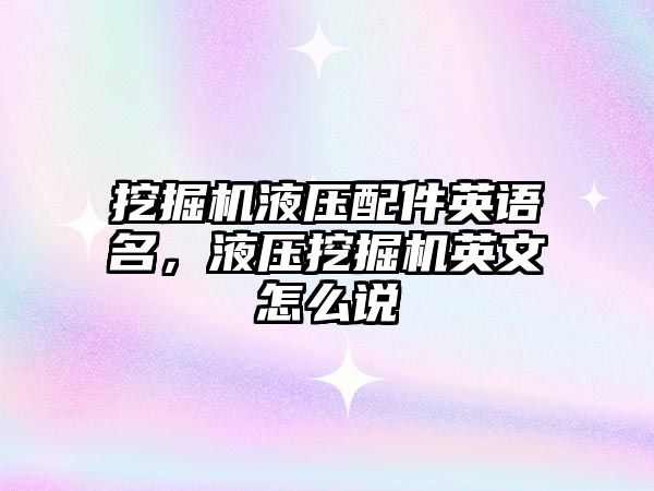 挖掘機液壓配件英語名，液壓挖掘機英文怎么說