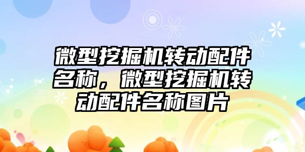 微型挖掘機轉動配件名稱，微型挖掘機轉動配件名稱圖片