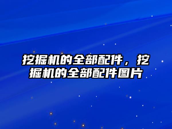 挖掘機的全部配件，挖掘機的全部配件圖片