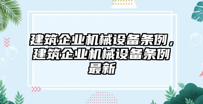 建筑企業機械設備條例，建筑企業機械設備條例最新