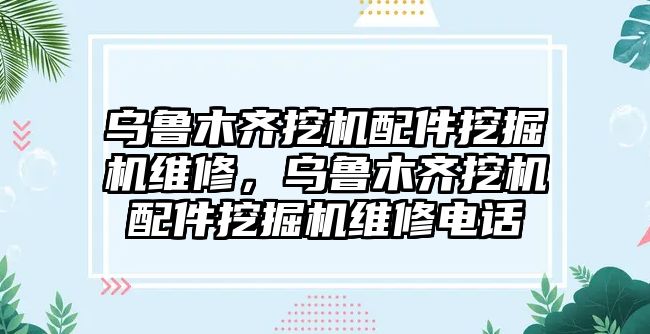 烏魯木齊挖機配件挖掘機維修，烏魯木齊挖機配件挖掘機維修電話