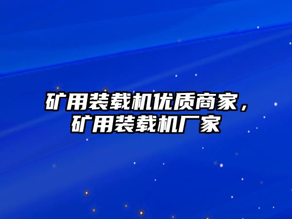 礦用裝載機優(yōu)質商家，礦用裝載機廠家