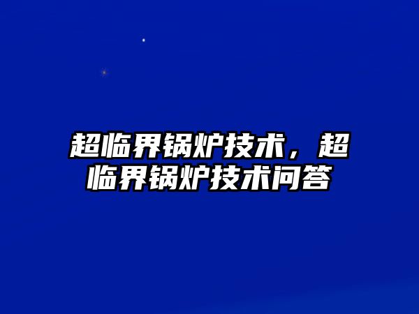 超臨界鍋爐技術，超臨界鍋爐技術問答