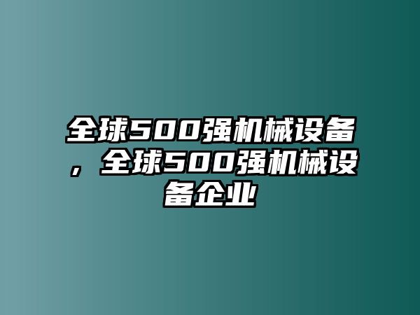 全球500強機械設備，全球500強機械設備企業