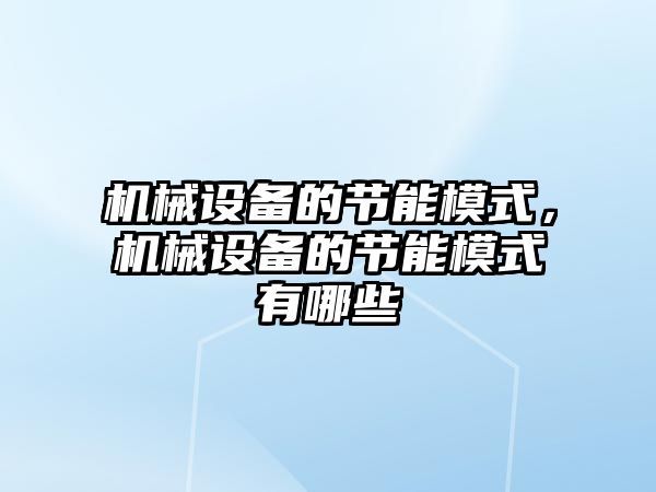 機械設備的節能模式，機械設備的節能模式有哪些