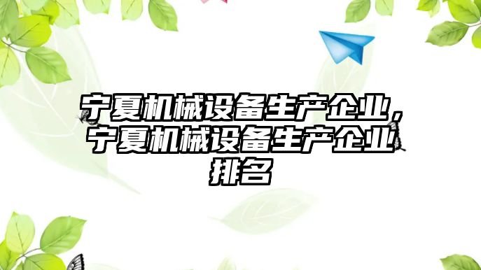 寧夏機械設備生產企業(yè)，寧夏機械設備生產企業(yè)排名