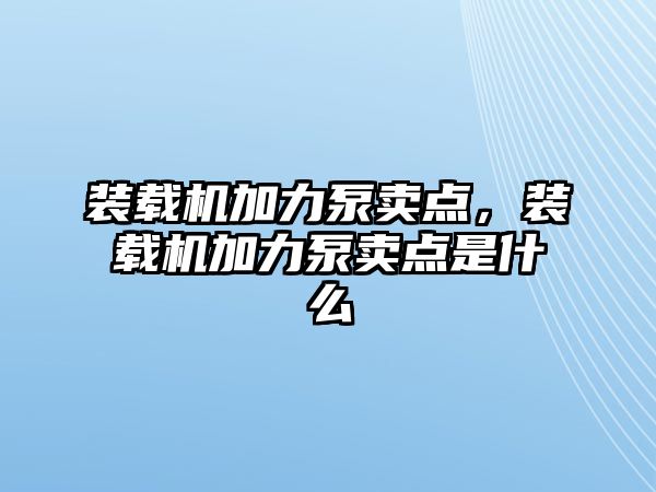 裝載機加力泵賣點，裝載機加力泵賣點是什么