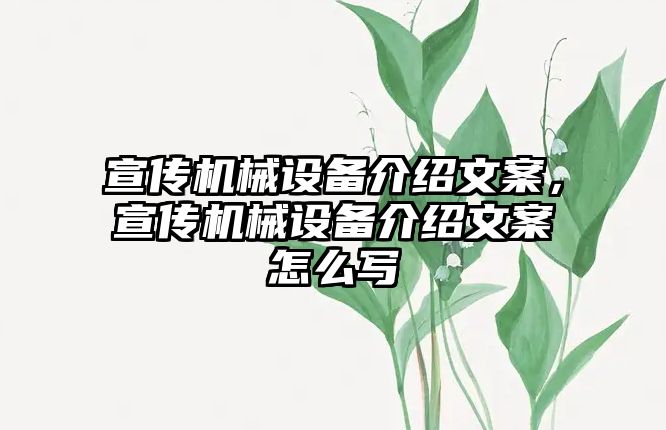 宣傳機(jī)械設(shè)備介紹文案，宣傳機(jī)械設(shè)備介紹文案怎么寫(xiě)